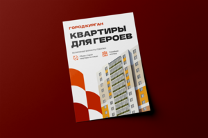 Дизайн листовки для ЖК "ГЕРОИ"