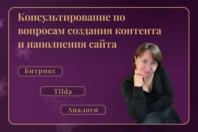 Консультирование по вопросам создания и наполнения контента.