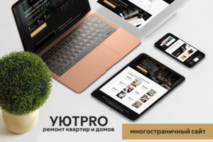 УЮТPRO | Многостраничный сайт