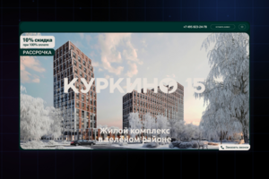 Веб-сайт жилого комплекса Kurkino15