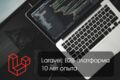 Разработка B2B-платформы на Laravel