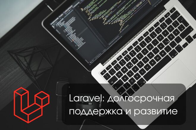 Поддержка и развитие Laravel проекта (1 неделя)