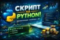 Скрипт на Python