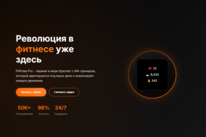 Премиальный лендинг для фитнес-браслета