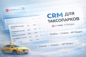 CRM для таксопарка на 1С-Битрикс с интеграцией 1С, Битрикс24 и API Яндекс Такси