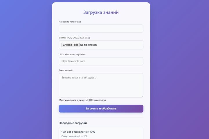 ИИ‑чат‑бот с технологией RAG
