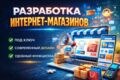 Создание интернет-магазина