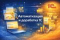 1С услуги. Автоматизация и доработка