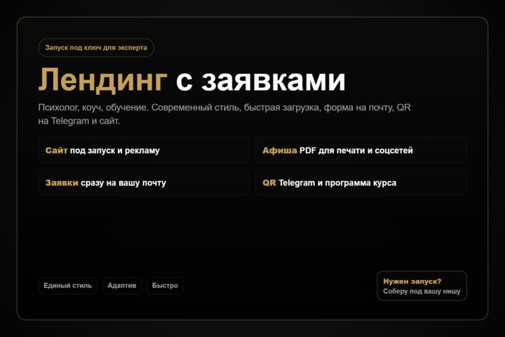 Сделаю лендинг для запуска онлайн- курса для психолога, коуча под ключ.