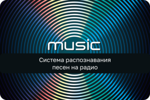 Система распознавания песен на радио