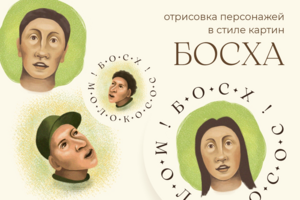 Босх-Молокосос