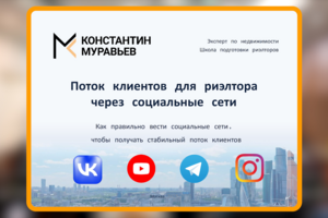 Социальные сети для риэлтора