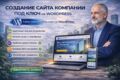 Создание сайта компании под ключ на WordPress