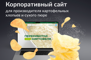 Корпоративный сайт для производителя картофеля