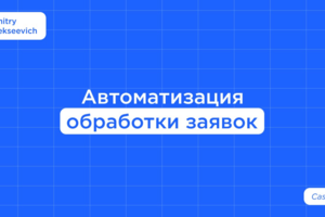 Автоматизация обработки заявок