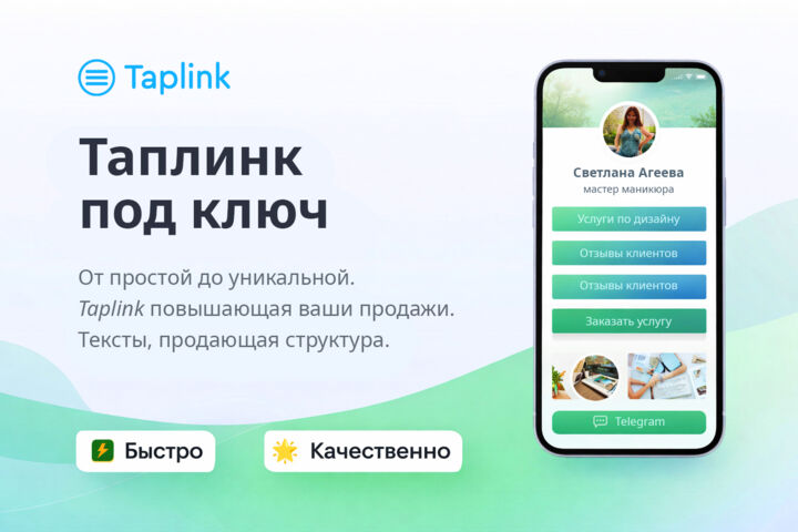 Настройка и дизайн Таплинк с продающей структурой на любой бюджет