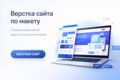 Верстка сайта по макету