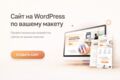 Сайт на WordPress по вашему макету