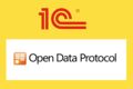 Обмен данными между 1С и OData (публикация / подключение)