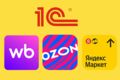 Интеграция 1С с Wildberries, Ozon, Яндекс Маркет