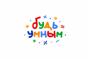 будь умным1