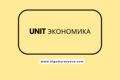 Unit экономика