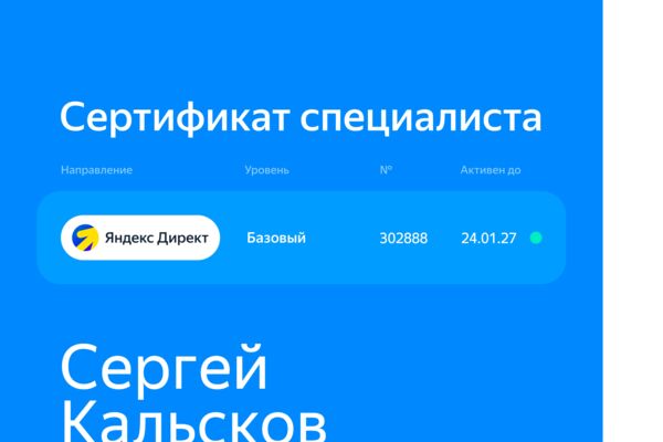 Сертификат Яндекс Директ