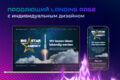 Landing Page под ключ!