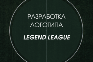 Разработка логотипа LEGENT LEAGUE