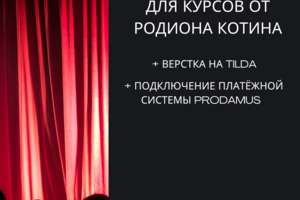 Разработка лэндинга для режиссера Родион Котин