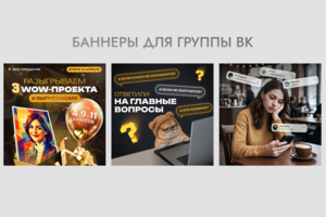 Баннеры для группы в ВК