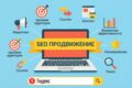 SEO продвижение сайтов