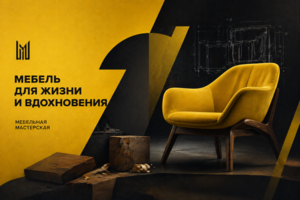 Премиальный сайт для мебельной мастерской