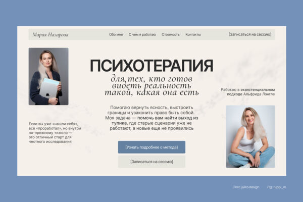 Лендинг для психотерапевта