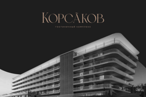 Корсаков гостиничгый комплекс