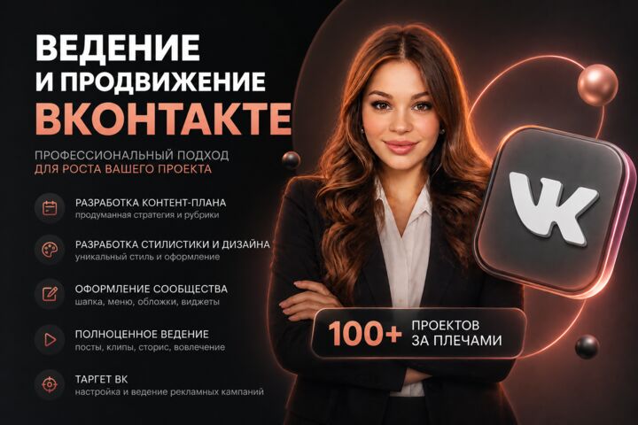 Ведение и продвижение ВКонтакте, оформление группы