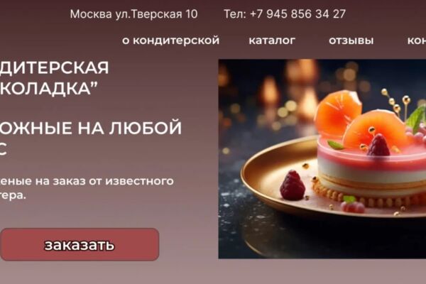 Кондитерская "Шоколадка"