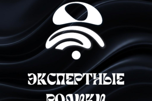 Экспертные ролики