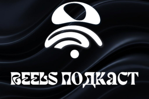 Reels подкаст