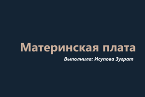 Дизайн презентации «Материнская плата и её функции»