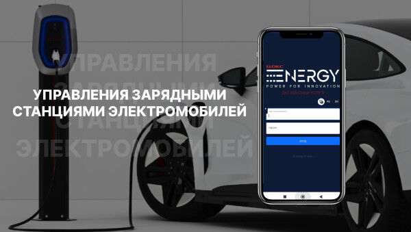 Управление зарядными станциями электромобилей