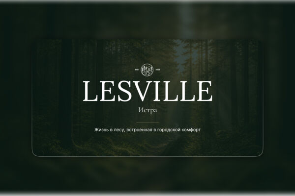 Презентация коттеджного посёлка LESVILLE — визуальная упаковка проекта загородной жизни