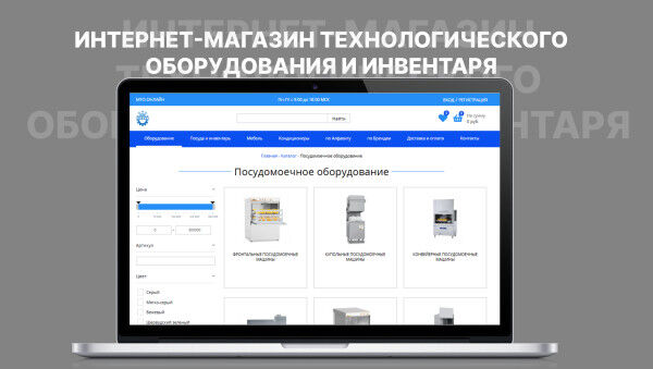Интернет-магазин поставки технологического оборудования и инвентаря