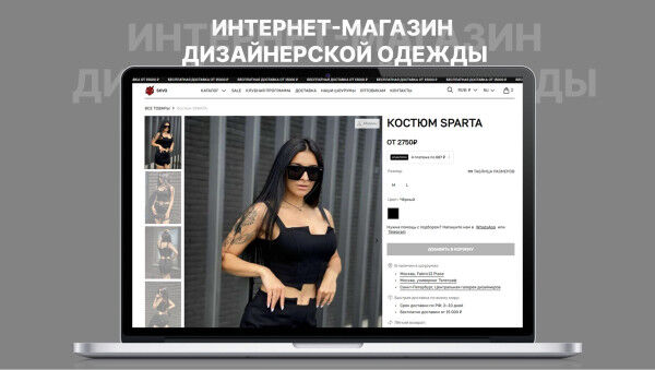 Интернет-магазин дизайнерской одежды