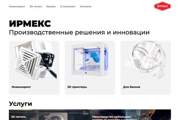 Корпоративный сайт для производственной московской компании irmex