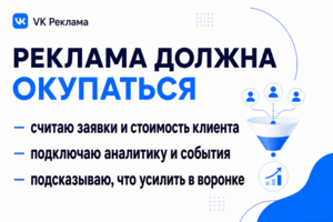 Таргетированная реклама VK Ads