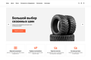 ОТРАСЛЕВОЙ ИНТЕРНЕТ-МАГАЗИН ТОВАРОВ ДЛЯ АВТО, ЗАПЧАСТЕЙ, ШИН И ДИСКОВ