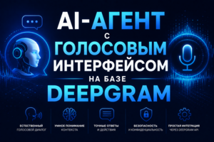 AI-агент с голосовым интерфейсом на базе Deepgram