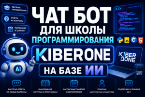 Чат бот для школы программирования KiberOne на базе ИИ