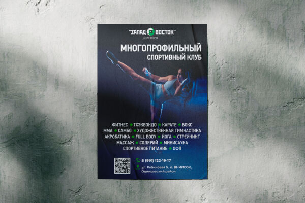 Рекламная листовка для спортивного клуба «Запад-Восток»